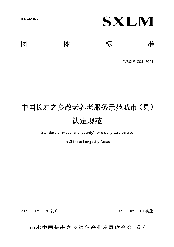 T/SXLM 004-2021 中国长寿之乡敬老养老服务示范城市（县） 认定规范