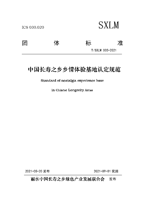 T/SXLM 005-2021 中国长寿之乡乡情体验基地认定规范