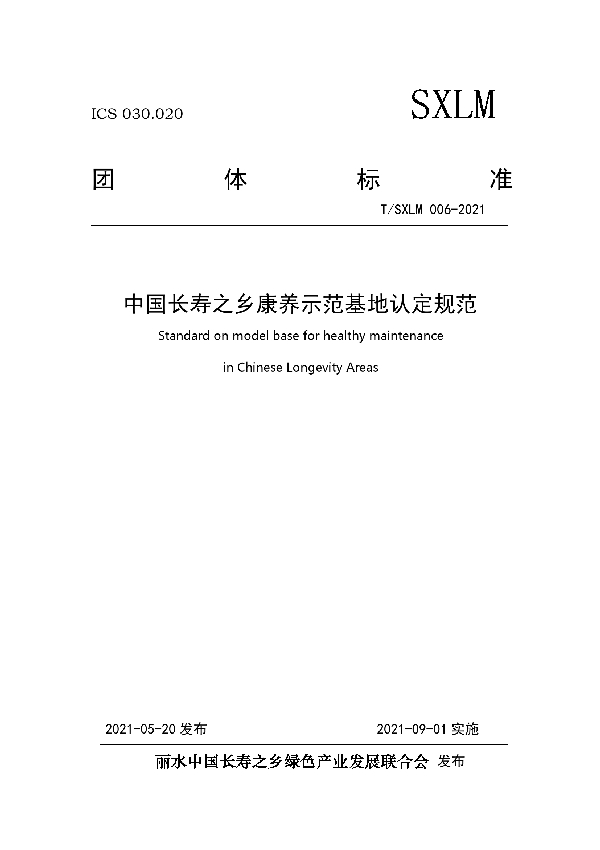 T/SXLM 006-2021 中国长寿之乡康养示范基地认定规范