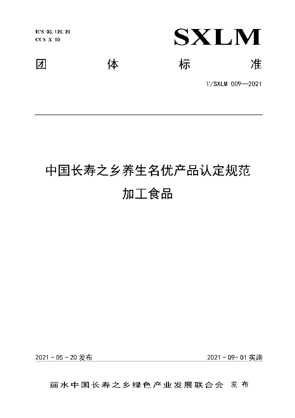 T/SXLM 009-2021 中国长寿之乡养生名优产品认定规范： 加工食品