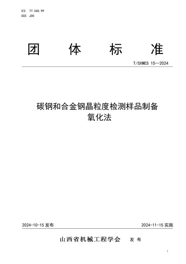 T/SXMES 15-2024 碳钢和合金钢晶粒度检测样品制备 氧化法