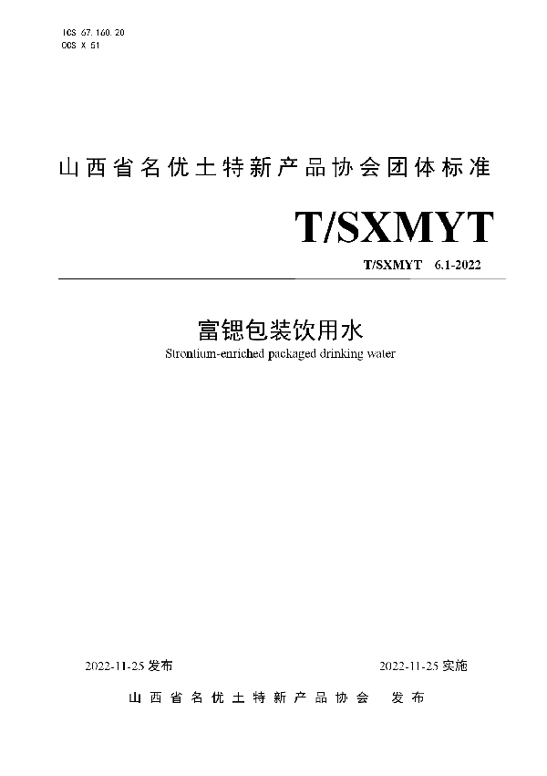 T/SXMYT 6.1-2022 《富锶包装饮用水》团体标准