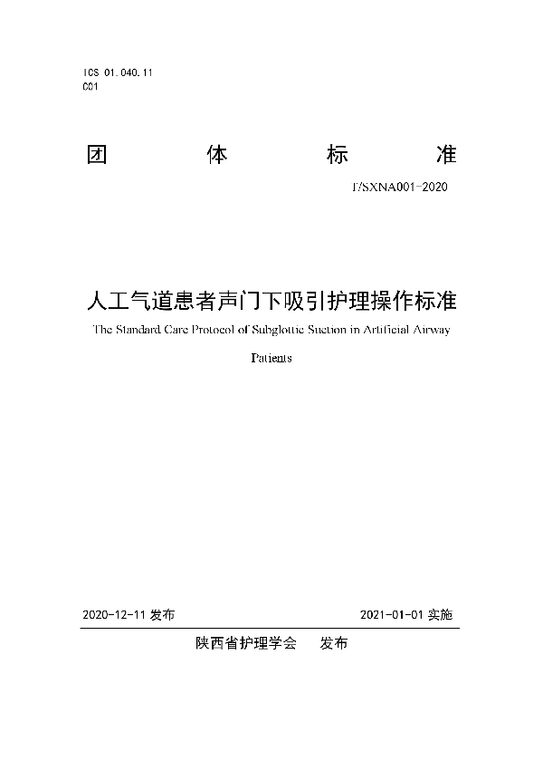 T/SXNA 001-2020 人工气道患者声门下吸引护理操作标准