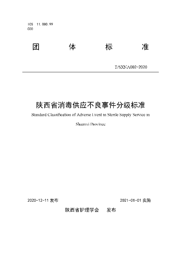 T/SXNA 002-2020 陕西省消毒供应不良事件分级标准