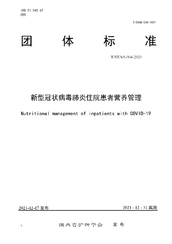 T/SXNA 004-2021 《新型冠状病毒肺炎住院患者营养管理》