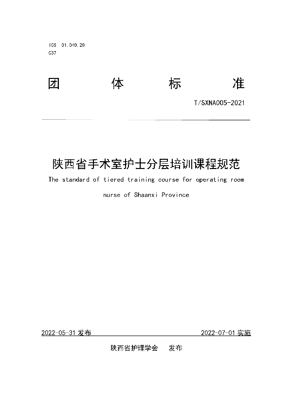 T/SXNA 005-2021 陕西省手术室护士分层培训课程规范