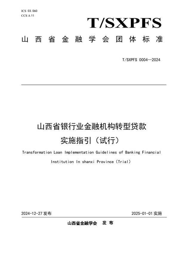 T/SXPFS 0004-2024 山西省银行业金融机构转型贷款实施指引（试行）