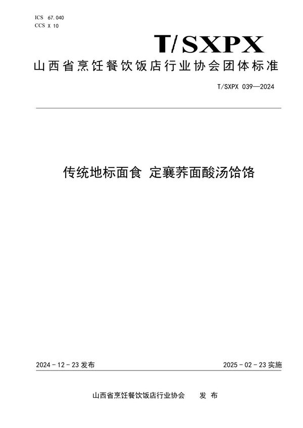 T/SXPX 039-2024 传统地标面食 定襄荞面酸汤饸饹