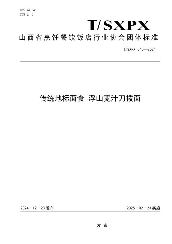 T/SXPX 040-2024 传统地标面食 浮山宽汁刀拨面