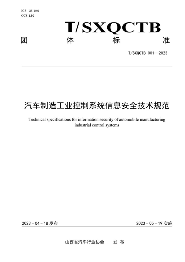 T/SXQCTB 001-2023 《汽车制造工业控制系统信息安全技术规范》