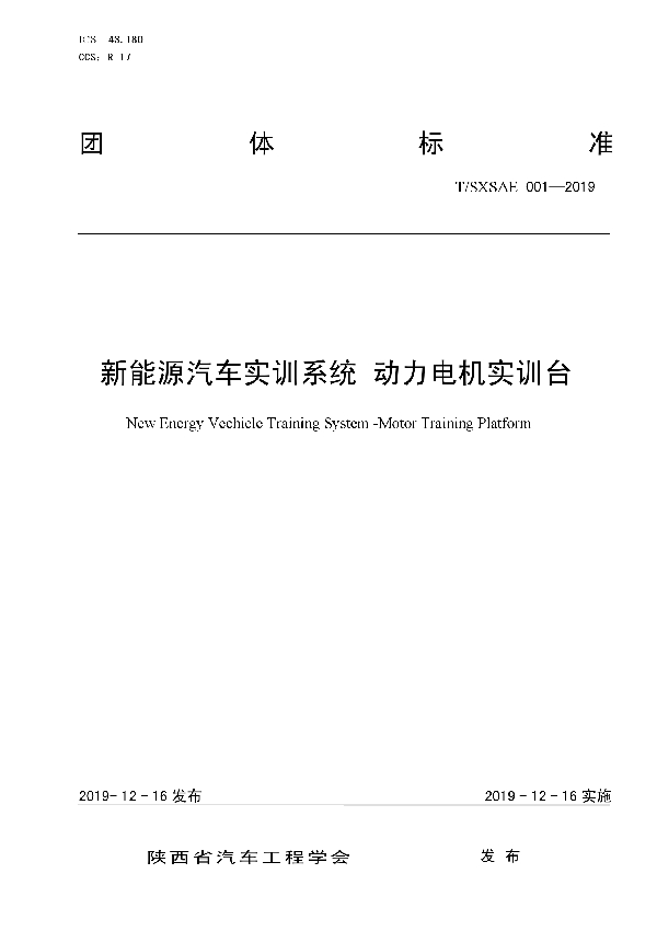 T/SXSAE 001-2019 新能源汽车实训系统 动力电机实训台