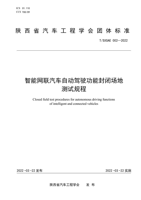 T/SXSAE 002-2022 智能网联汽车自动驾驶功能封闭场地测试规程