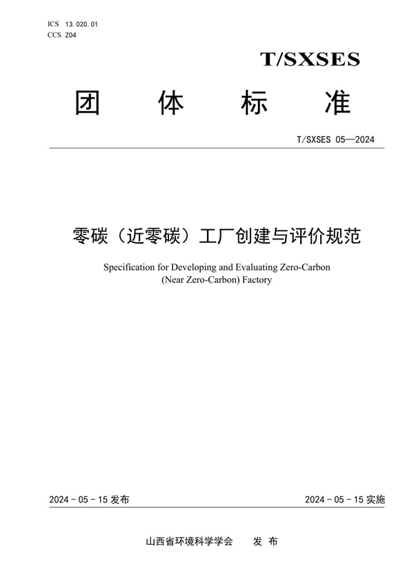 T/SXSES 05-2024 零碳（近零碳）工厂创建与评价规范