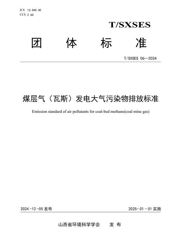 T/SXSES 06-2024 煤层气（瓦斯）发电大气污染物排放标准