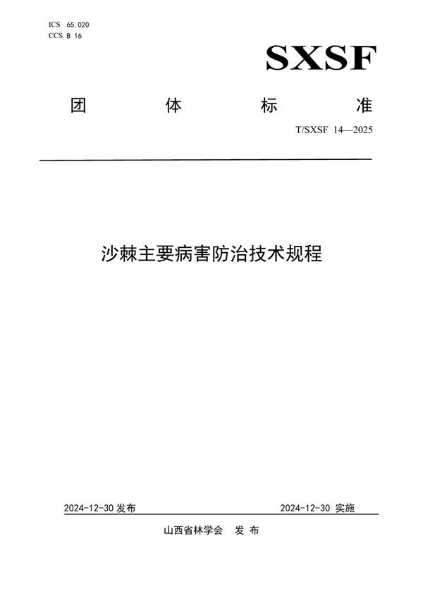 T/SXSF 14-2025 沙棘主要病害防治技术规程