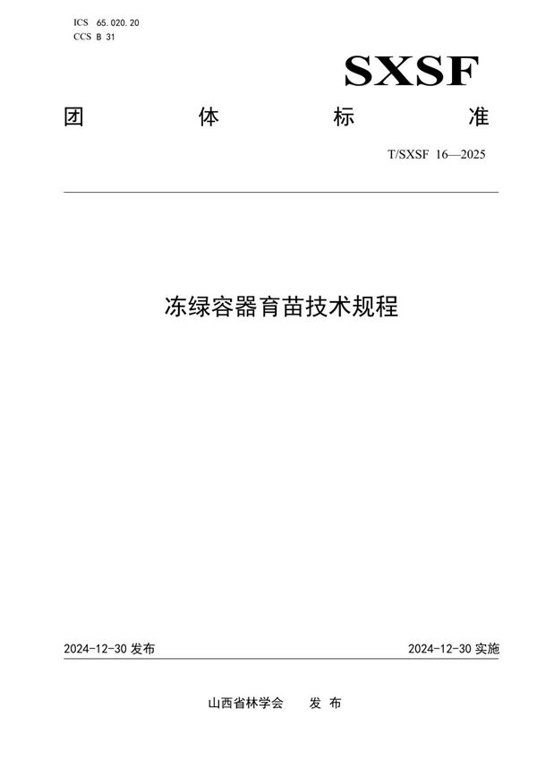 T/SXSF 16-2025 冻绿容器育苗技术规程