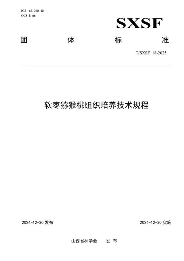 T/SXSF 18-2025 软枣猕猴桃组织培养技术规程