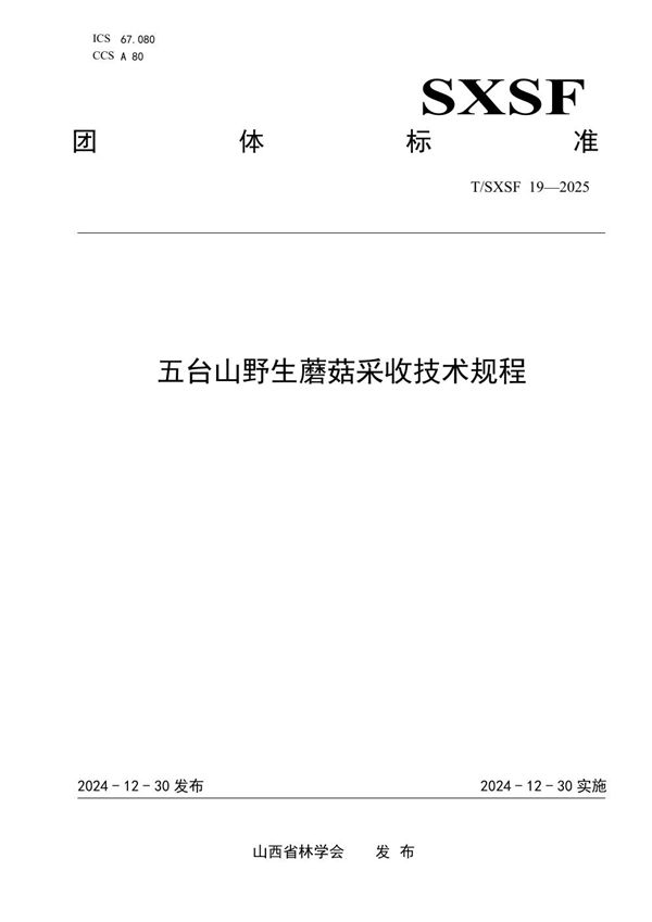 T/SXSF 19-2025 五台山野生蘑菇采收技术规程