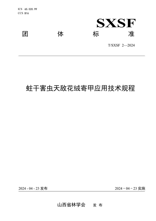 T/SXSF 2-2024 蛀干害虫天敌花绒寄甲应用技术规程