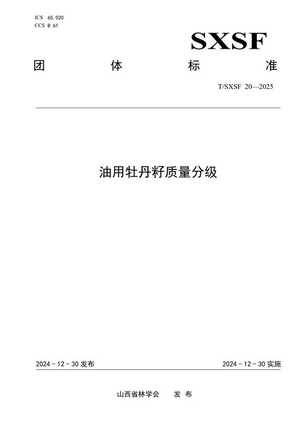 T/SXSF 20-2025 油用牡丹质量分级