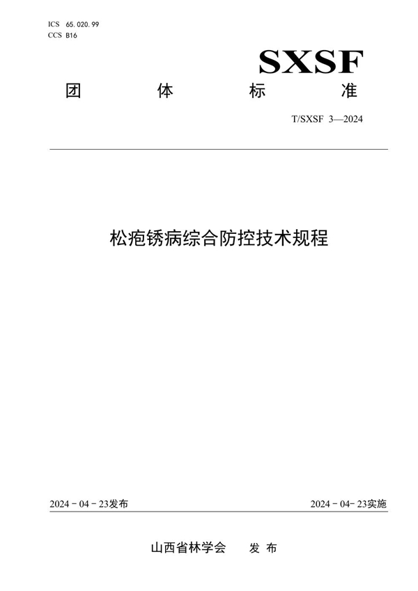 T/SXSF 3-2024 松疱锈病综合防控技术规程