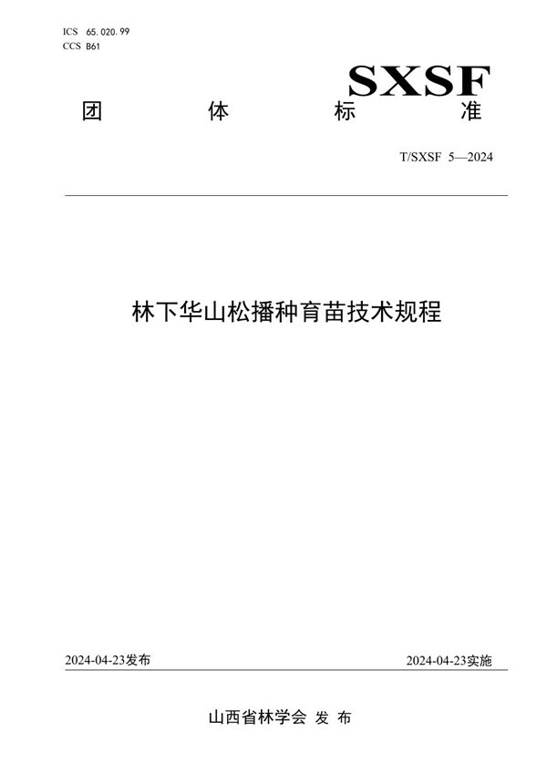 T/SXSF 5-2024 林下华山松播种育苗技术规程