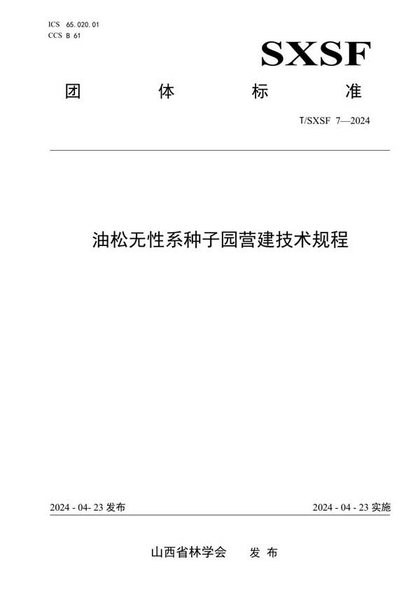 T/SXSF 7-2024 油松无性系种子园营建技术规程