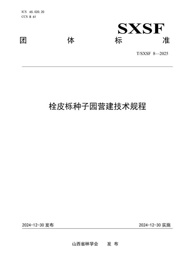 T/SXSF 8-2025 栓皮栎种子园营建技术规程