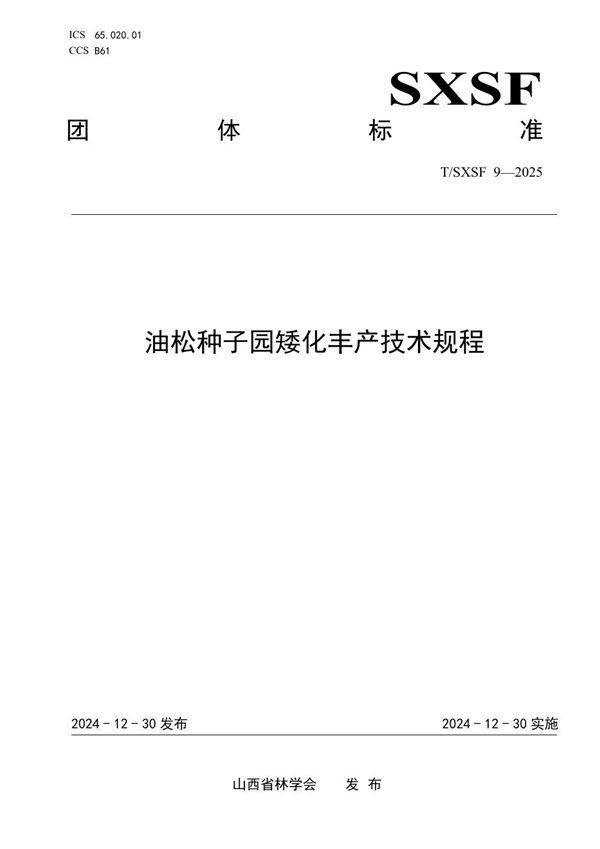 T/SXSF 9-2025 油松种子园矮化丰产技术规程