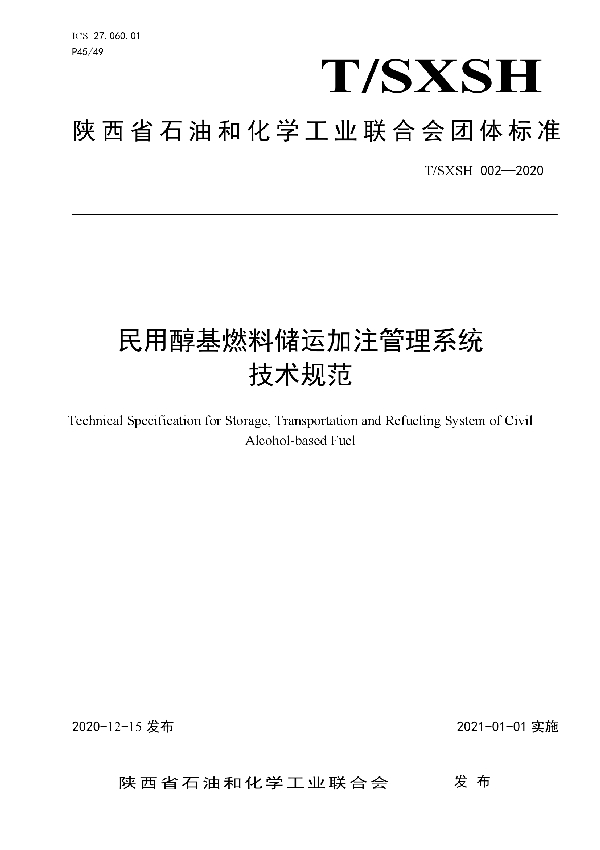 T/SXSH 002-2020 民用醇基燃料储运加注管理系统技术规范