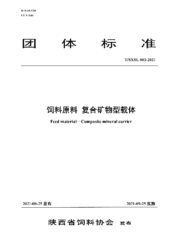 T/SXSL 03-2021 饲料原料 复合矿物型载体