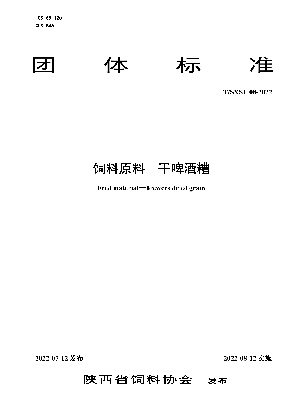 T/SXSL 08-2022 饲料原料  干啤酒糟