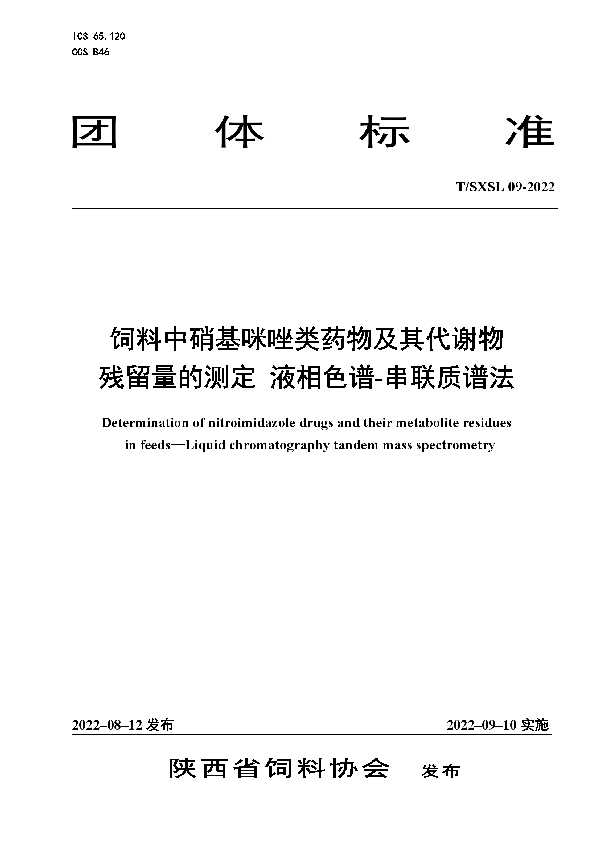 T/SXSL 09-2022 饲料中硝基咪唑类药物及其代谢物残留量的测定 液相色谱-串联质谱法