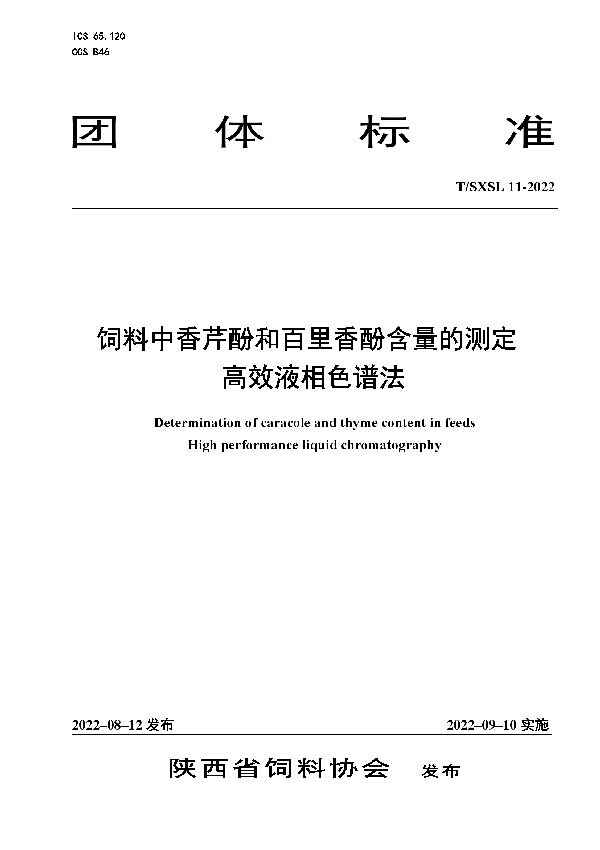 T/SXSL 11-2022 饲料中香芹酚和百里香酚含量的测定 高效液相色谱法