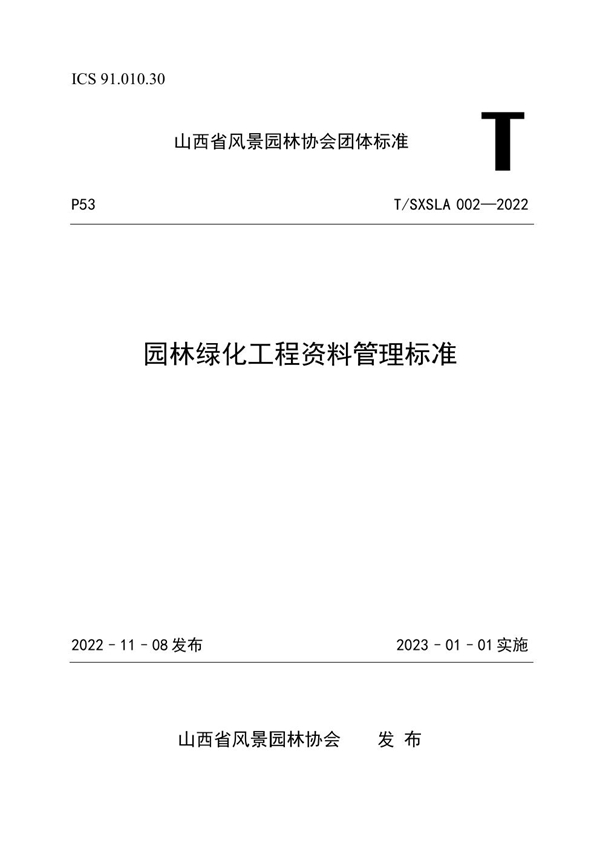 T/SXSLA 002-2022 园林绿化工程资料管理标准