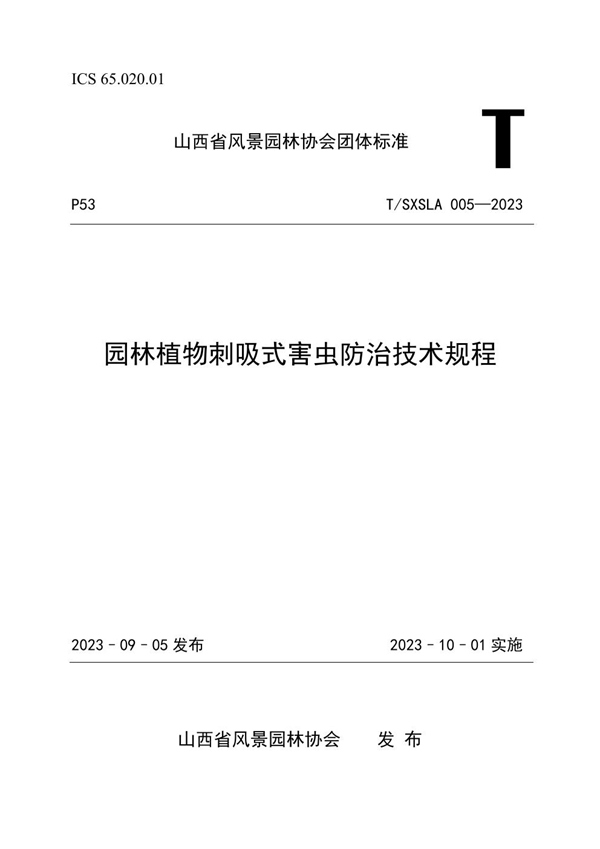 T/SXSLA 005-2023 园林植物刺吸式害虫防治技术规程