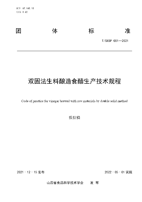 T/SXSP 001-2021 双固法生料酿造食醋生产技术规程