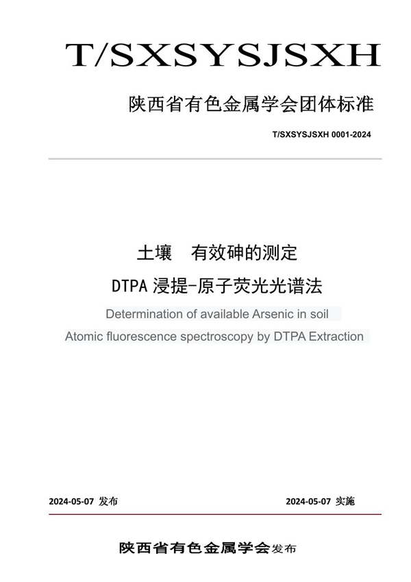 T/SXSYSJSXH 0001-2024 土壤  有效砷的测定 DTPA浸提-原子荧光光谱法