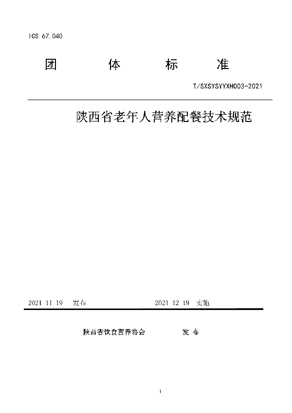 T/SXSYSYYXH 003-2021 陕西省老年人营养配餐技术规范