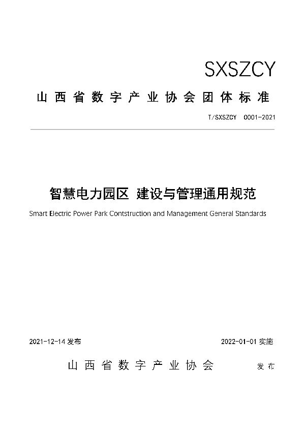 T/SXSZCY 0001-2021 智慧电力园区建设与管理通用规范