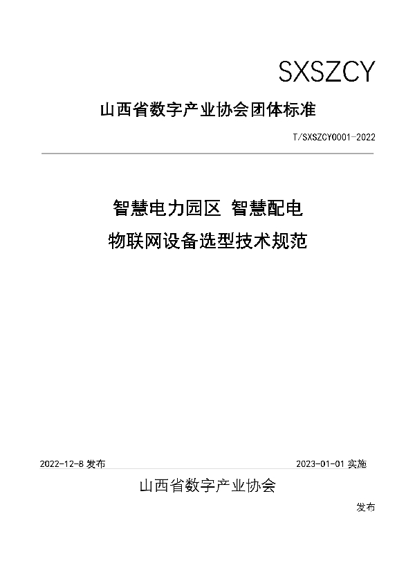 T/SXSZCY 0001-2022 智慧电力园区智慧配电物联网设备选型技术规范