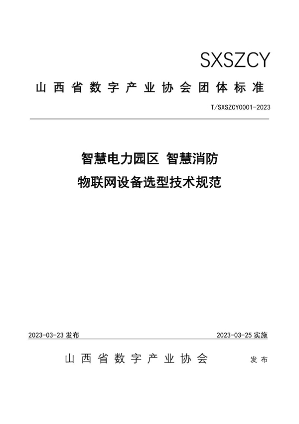 T/SXSZCY 0001-2023 智慧消防物联网设备选型技术规范