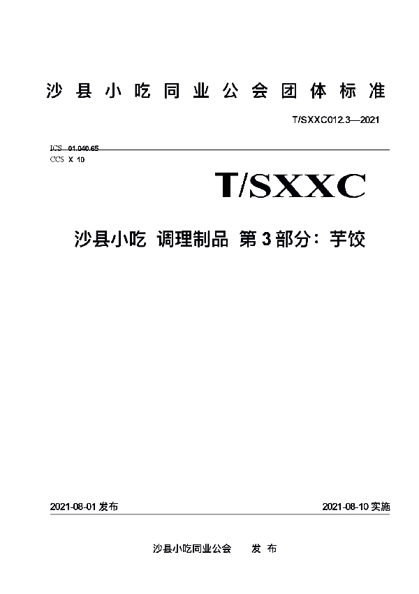 T/SXXC 012.3-2021 沙县小吃 调理制品 第3部分：芋饺