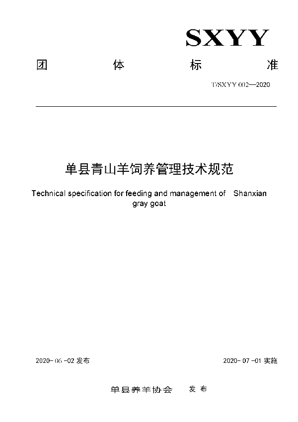 T/SXYY 002-2020 单县青山羊饲养管理技术规范