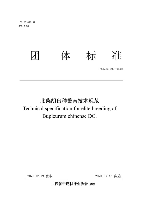 T/SXZYC 002-2023 北柴胡良种繁育技术规范