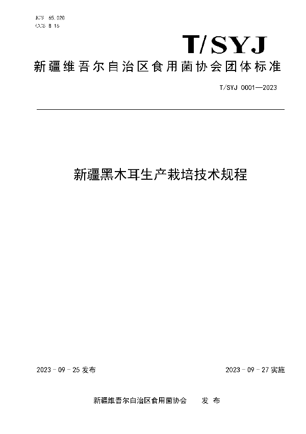 T/SYJ 0001-2023 新疆黑木耳生产栽培技术规程