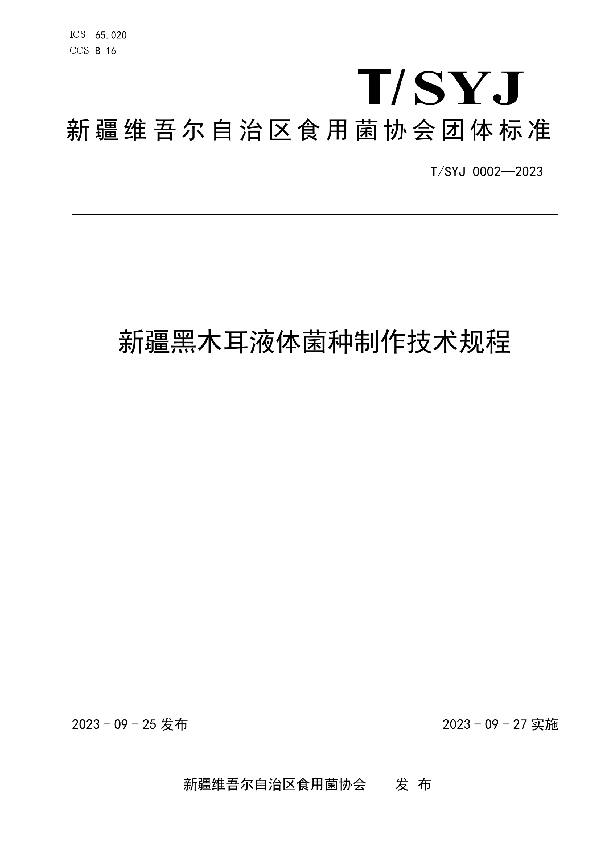 T/SYJ 0002-2023 新疆黑木耳液体菌种制作技术规程