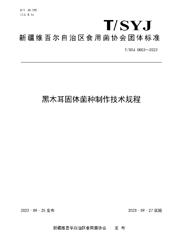 T/SYJ 0003-2023 黑木耳固体菌种制作技术规程