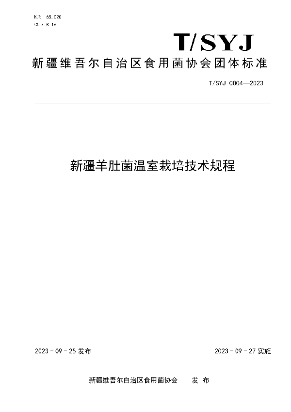 T/SYJ 0004-2023 新疆羊肚菌温室栽培技术规程