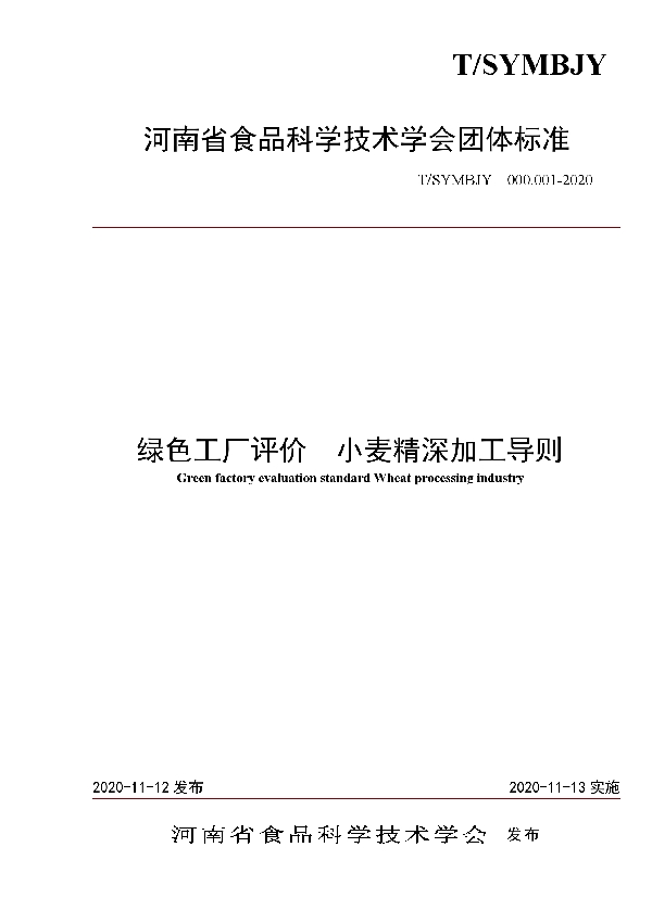 T/SYMBJY 000.001-2020 绿色工厂评价  小麦精深加工导则